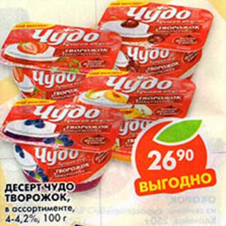 Акция - Десерт Чудо Творожок, 4-4,2%