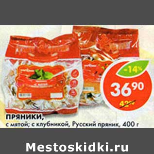 Акция - Пряники, с мятой; с клубникой, Русский пряник