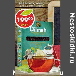 Акция - Чай Dilmah, черный, крупнолистовой