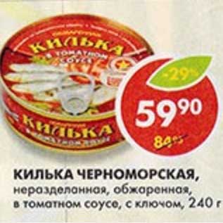Акция - Килька Черноморская, неразделанная, обжаренная, в томатном соусе, см ключом