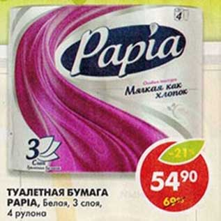 Акция - Туалетная бумага Papia, Белая, 3 слоя, 4 рулона