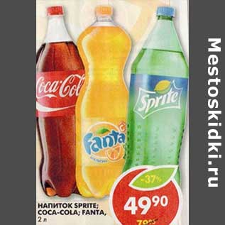 Акция - Напиток Sprite/Coca-cola/Fanta