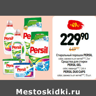 Акция - PERSIL