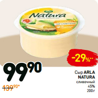 Акция - Сыр Arla natura сливочный 45%