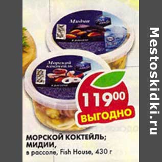 Акция - Морской коктейль; Мидии, в рассоле, Fish House