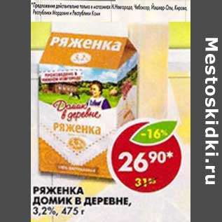 Акция - Ряженка Домик в деревне, 3,2%