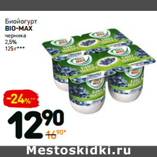 Акция - Биойогурт bio-max черника 2,5%