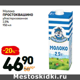 Акция - Молоко простоквашино у/пастеризованное 2,5%