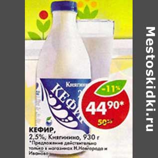 Акция - Кефир, 2,5%, Княгинино