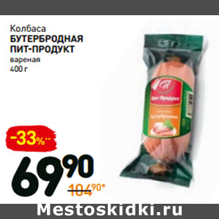 Акция - Колбаса бутербродная Пит-продукт вареная