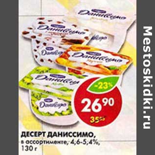 Акция - Десерт Даниссимо, 4,6-5,4%