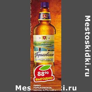 Акция - Пиво Горьковское, светлое, 4,7%