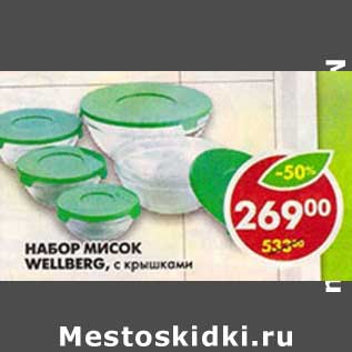 Акция - Набор Мисок Wellberg, с крушками