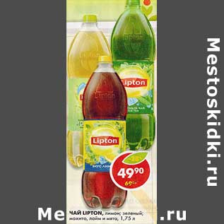 Акция - Чай Lipton, лимон, зеленый; мохито, лайм и мята