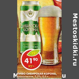 Акция - Пиво Сибирская Корона, классическое, 5,3%