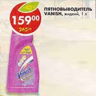 Акция - Пятновыводитель Vanish, жидкий