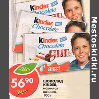 Акция - Шоколад Kinder, молочная начинка