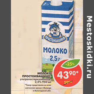 Акция - Молоко Простоквашино, ультрапастеризованное, 2,5%