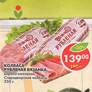Акция - Колбаса Рубленая вязанка Стародворские колбасы