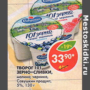 Акция - Творог 101 зерно + сливки Савушкин продукт