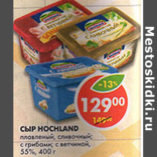 Акция - Сыр Hochland 55%