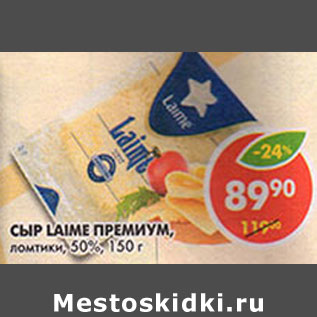 Акция - Сыр Laime Премиум ломтики 50%