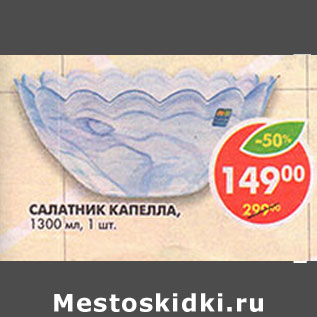 Акция - Салатник Капелла, 1300 мл