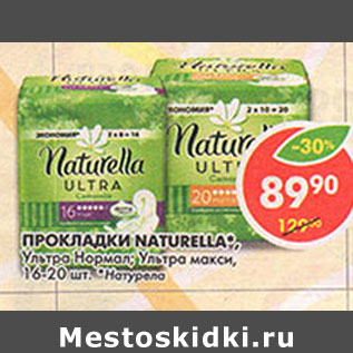 Акция - Прокладки Naturella, Ultra Normal; Ultra Maxi, 16-20 шт.