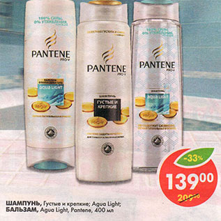 Акция - Шампунь, Густые и крепкие;Aqua Light/Бальзам, Aqua Light, Pantene