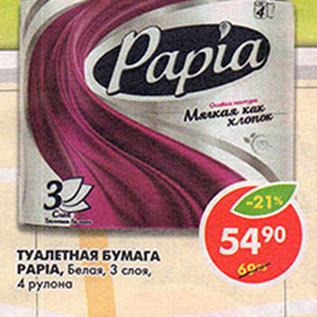 Акция - Туалетная бумага Papia, Белая, 3 слоя, 4 рулона