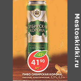 Акция - Пиво Сибирская Корона 5,3%