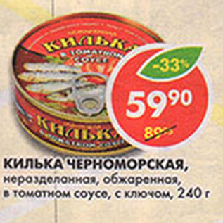Акция - Килька Черноморская, неразделанная, обжаренная, в томатном соусе, см ключом