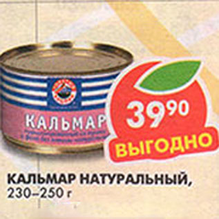 Акция - Кальмар Натуральный, 230-250 г