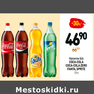 Акция - Напиток б/а COCA-COLA COCA-COLA ZERO FANTA, SPRITE