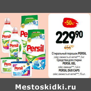 Акция - Стиральный порошок PERSIL Cредства для стирки PERSILDUO CAPS