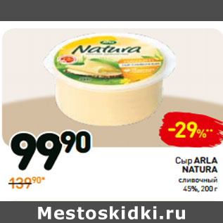 Акция - Сыр Arla natura сливочный 45%