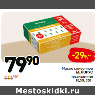 Акция - Масло сливочное белорус традиционное 82,5%