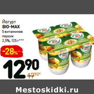 Акция - Йогурт bio-max 5 витаминов 2,5%