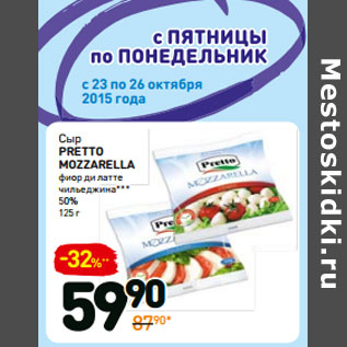 Акция - Сыр pretto mozzarella