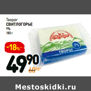 Акция - Творог свитлогорье 9%