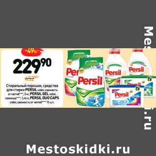 Акция - Стиральный порошок PERSIL Cредства для стирки , color, свежесть от vernel***, 3 кг/ PERSIL GEL color, лаванда***1,46 л/ PERSIL DUO CAPS color, свежесть от vernel***, 15 шт.