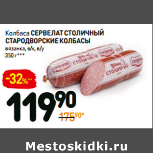 Акция - Колбаса сервелат столичный стародворские колбасы