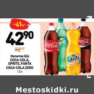 Акция - Напиток б/а COCA-COLA COCA-COLA ZERO FANTA, SPRITE