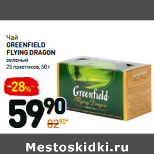 Акция - Чай greenfield flying dragon зеленый