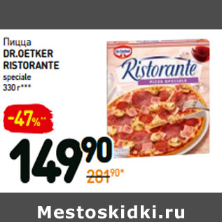 Акция - Пицца dr.Oetker ristorante specialе