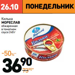 Акция - Килька Мореслав обжаренная в томатном соусе