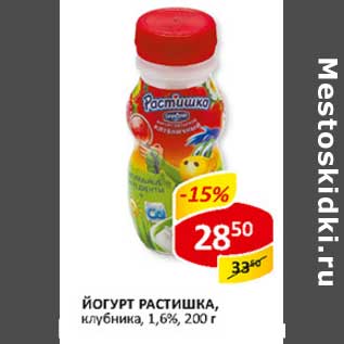 Акция - Йогурт Растишка, клубника 1,6%