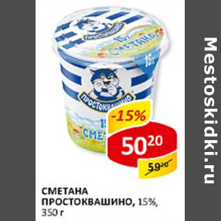 Акция - Сметана Простоквашино, 15%