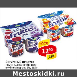 Акция - Йогуртный продукт Fruttis