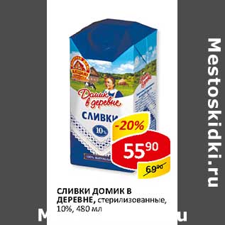 Акция - Сливки Домик в деревне, стерилизованные, 10%